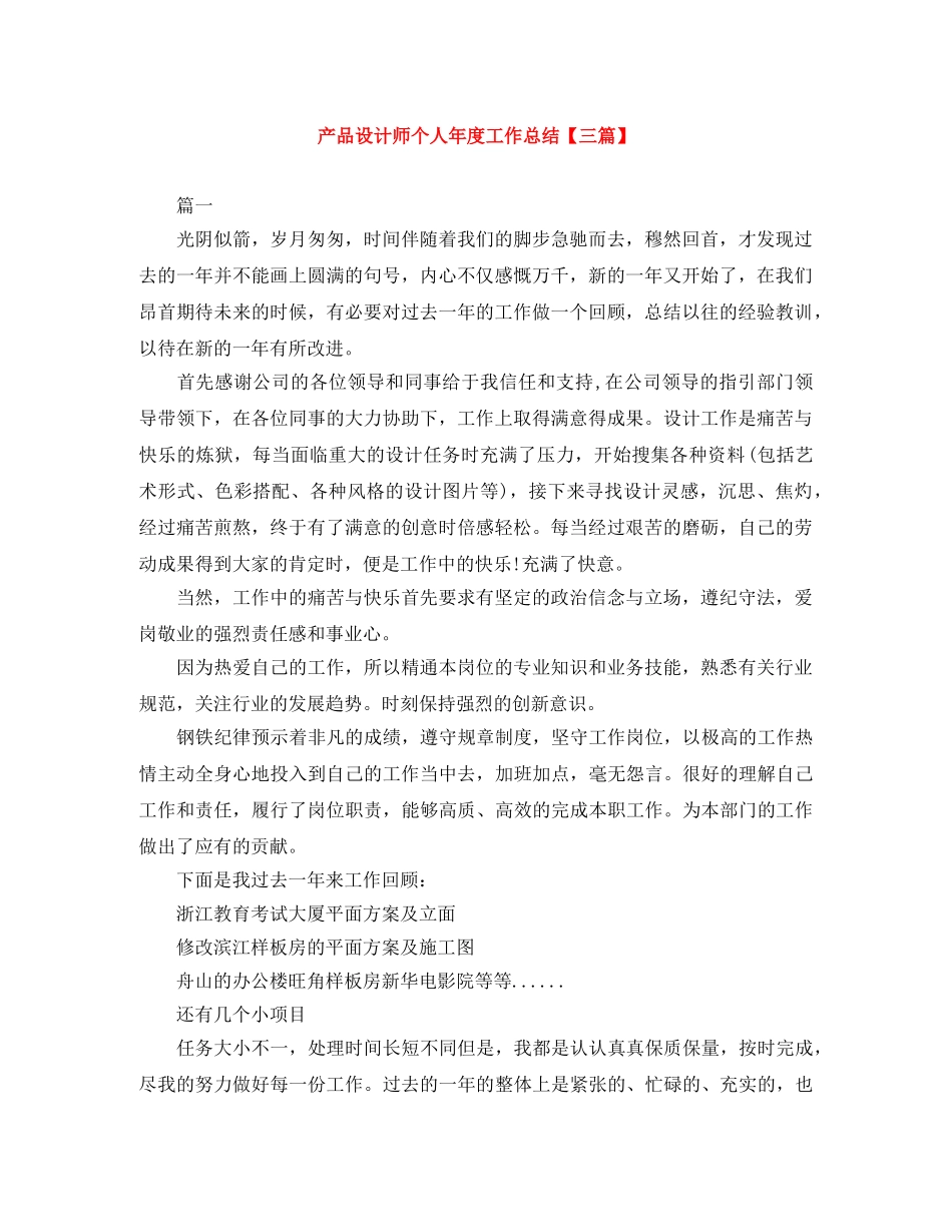 产品设计师个人年度工作总结【三篇】 _第1页