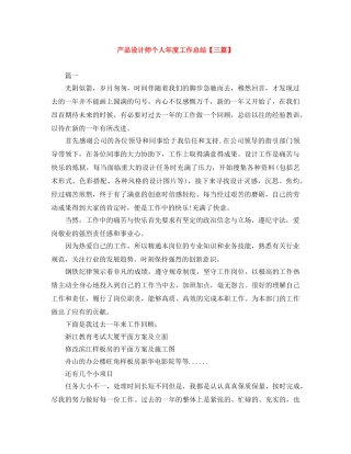 产品设计师个人年度工作总结【三篇】 