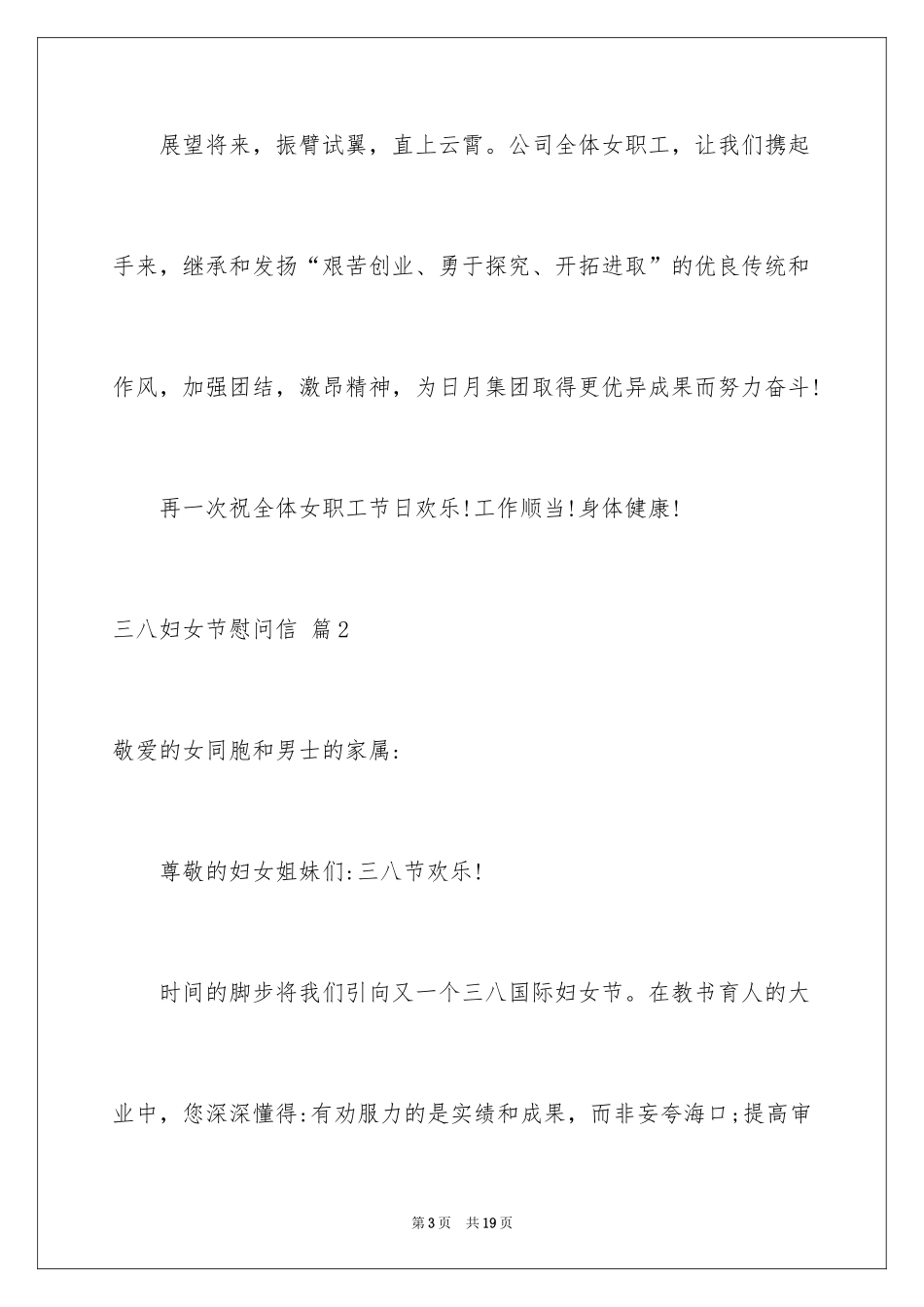 2024三八妇女节慰问信_492_第3页