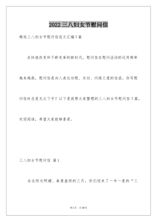 2024三八妇女节慰问信_492