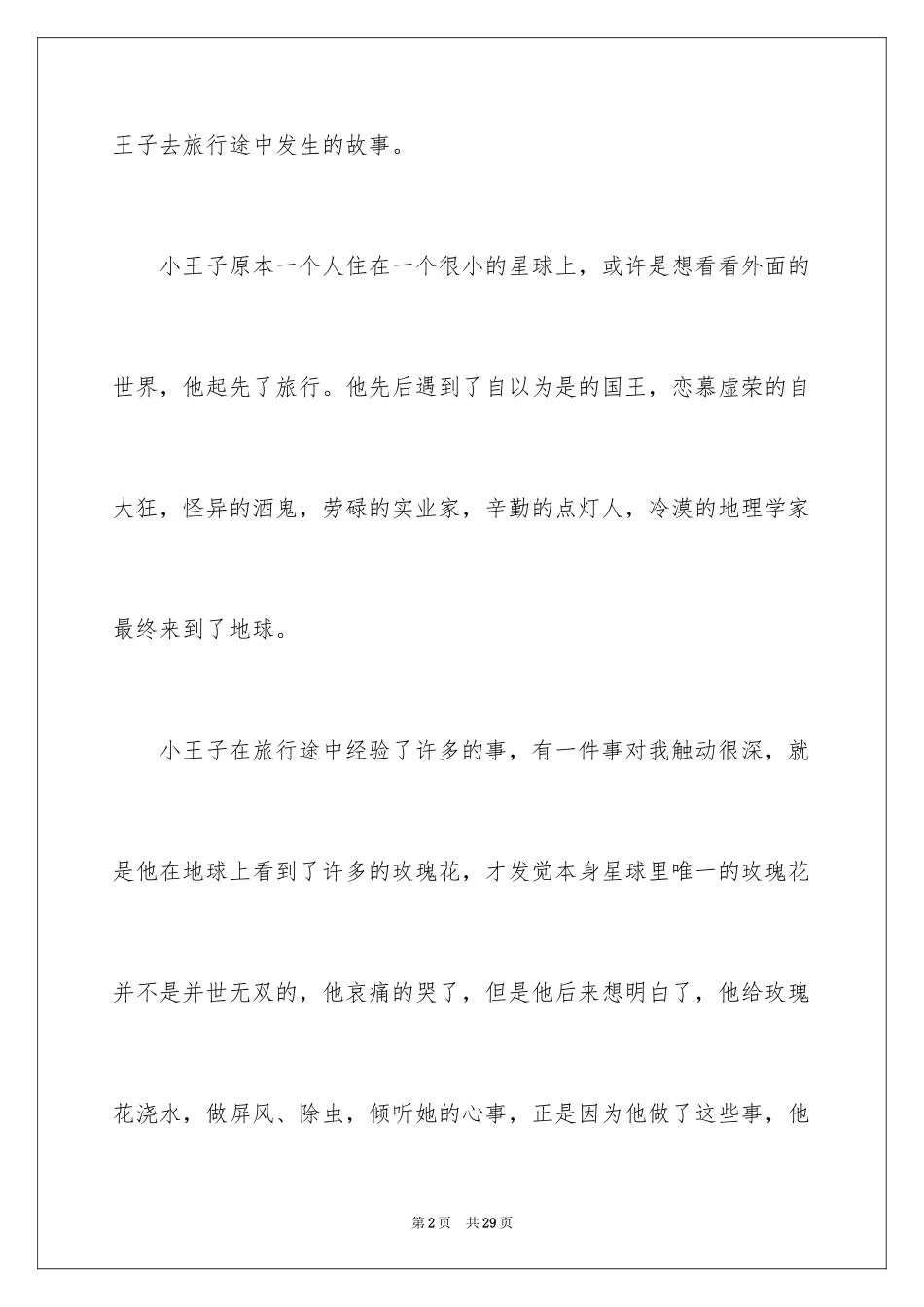 2024《小王子》读后感_67_第2页