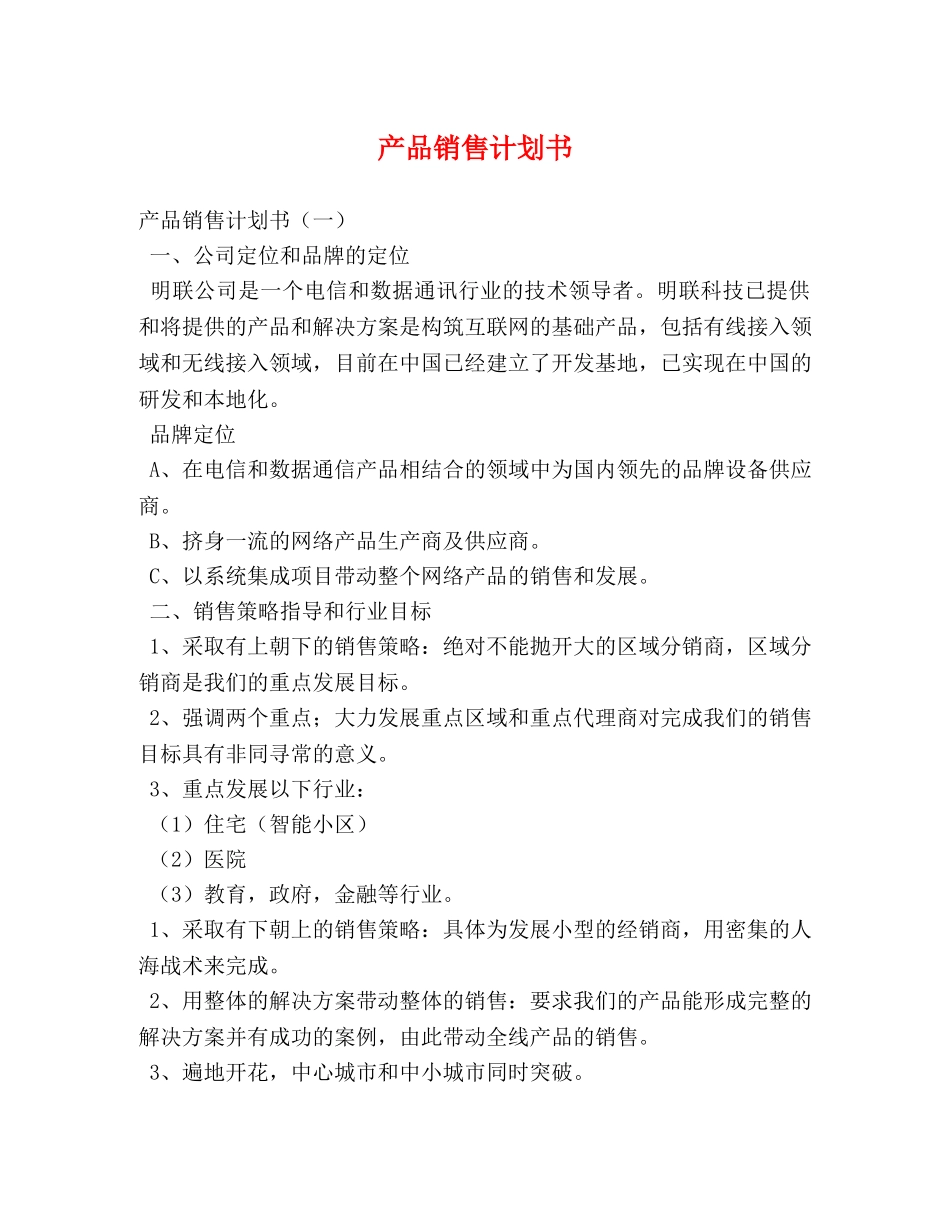 产品销售计划书 _第1页