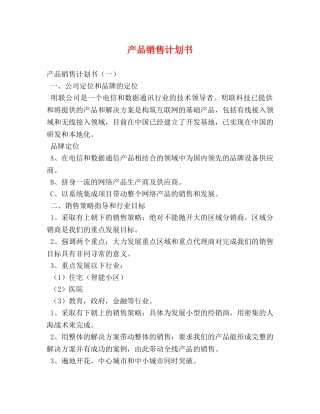 产品销售计划书 