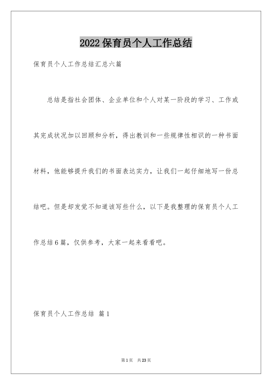 2024保育员个人工作总结_8_第1页