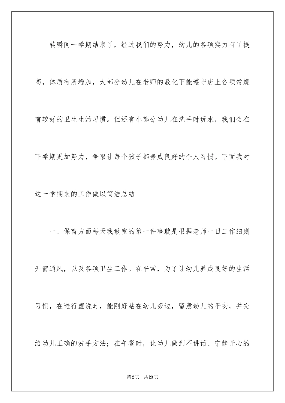 2024保育员个人工作总结_8_第2页