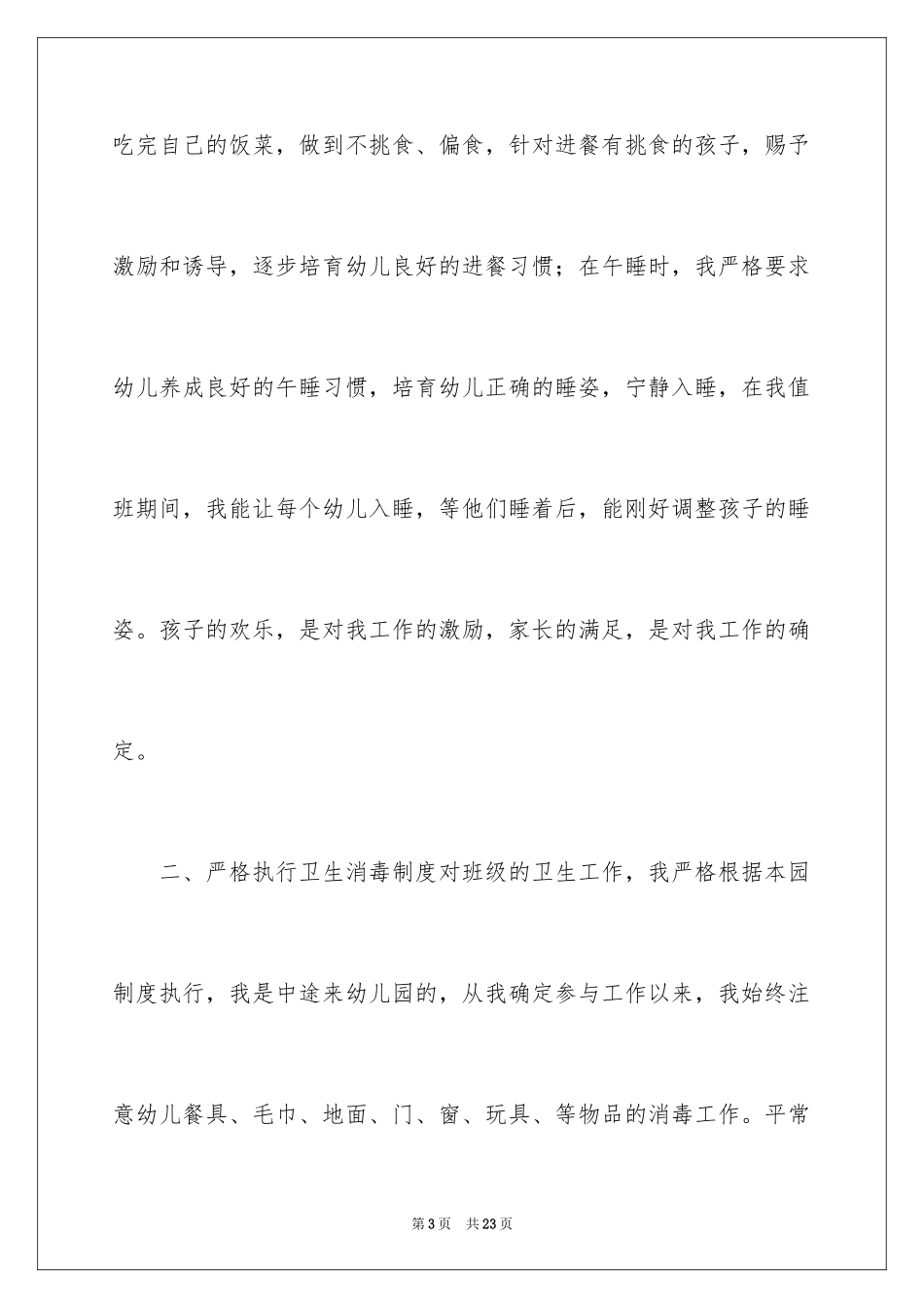 2024保育员个人工作总结_8_第3页