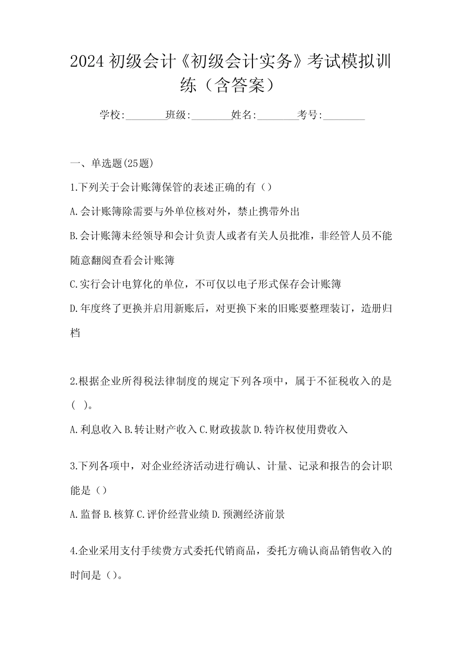 2024初级会计《初级会计实务》考试模拟训练(含答案) _第1页