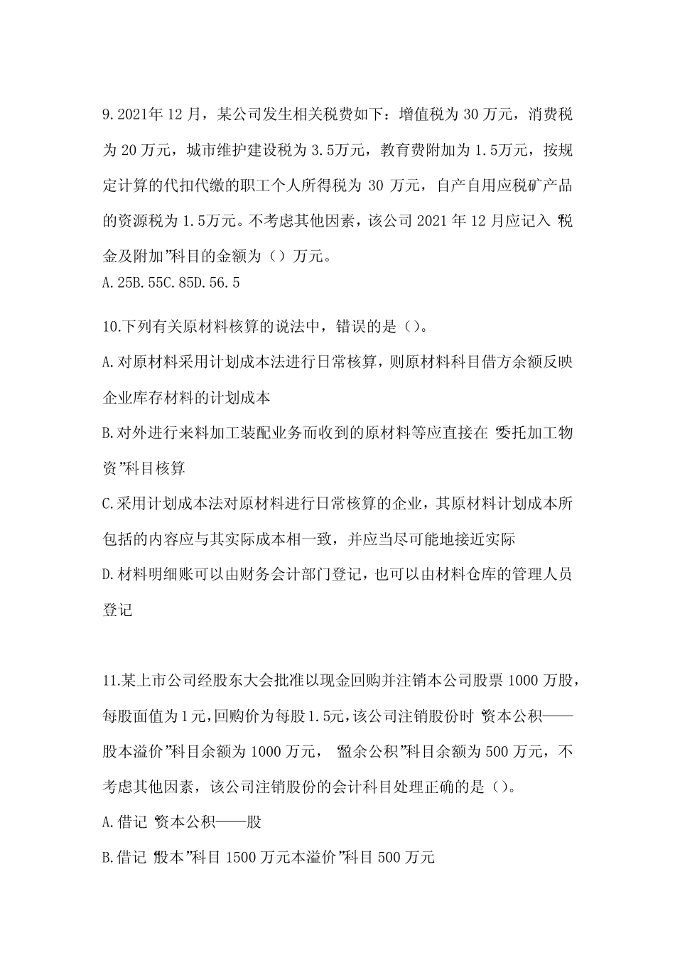 2024初级会计《初级会计实务》考试模拟训练(含答案) _第3页
