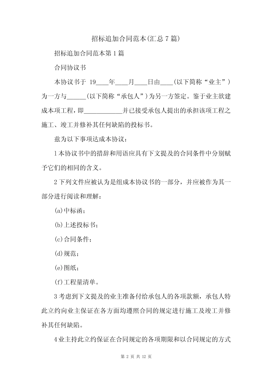 招标追加合同范本(汇总7篇) _第2页