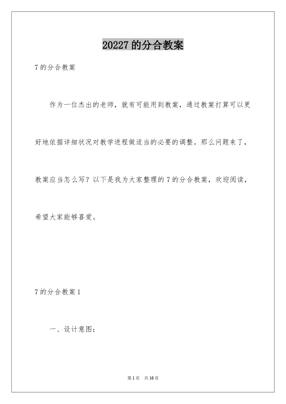 20247的分合教案_1_第1页