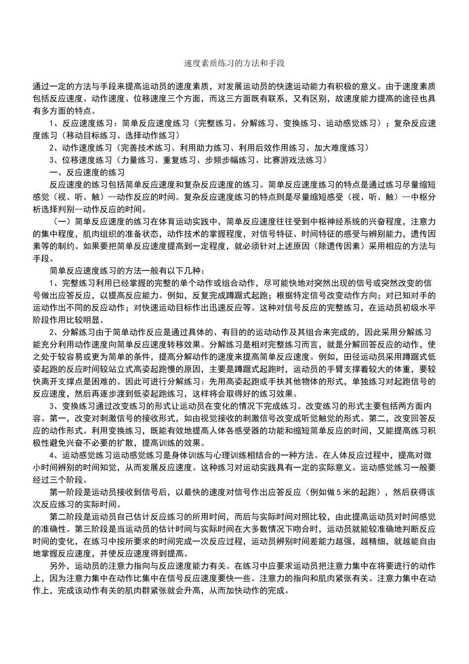 速度素质练习的方法和手段_第1页