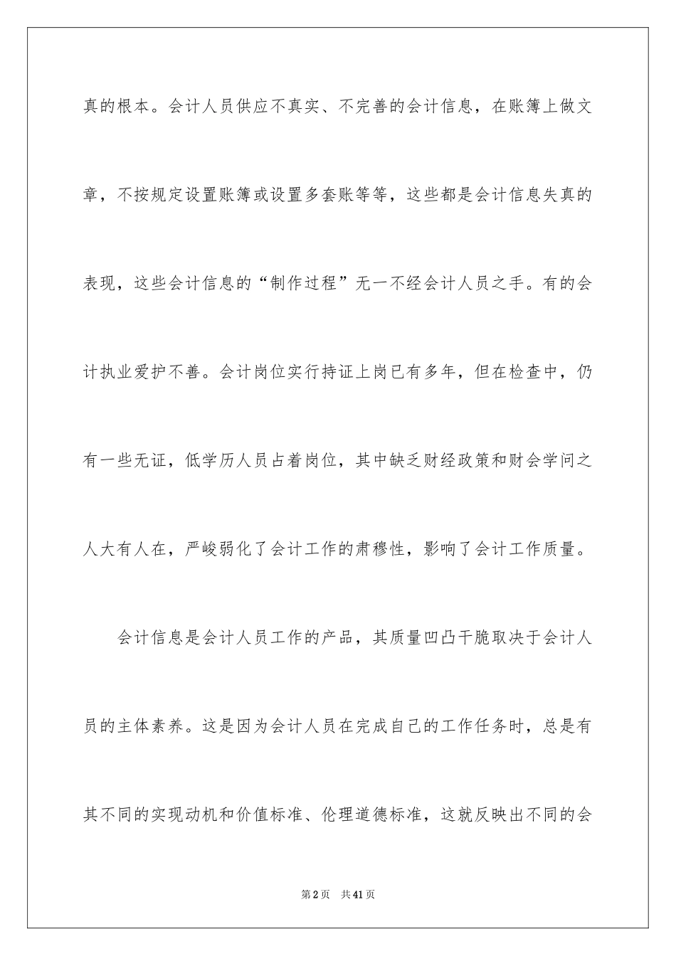 2024会计职业道德心得体会_第2页