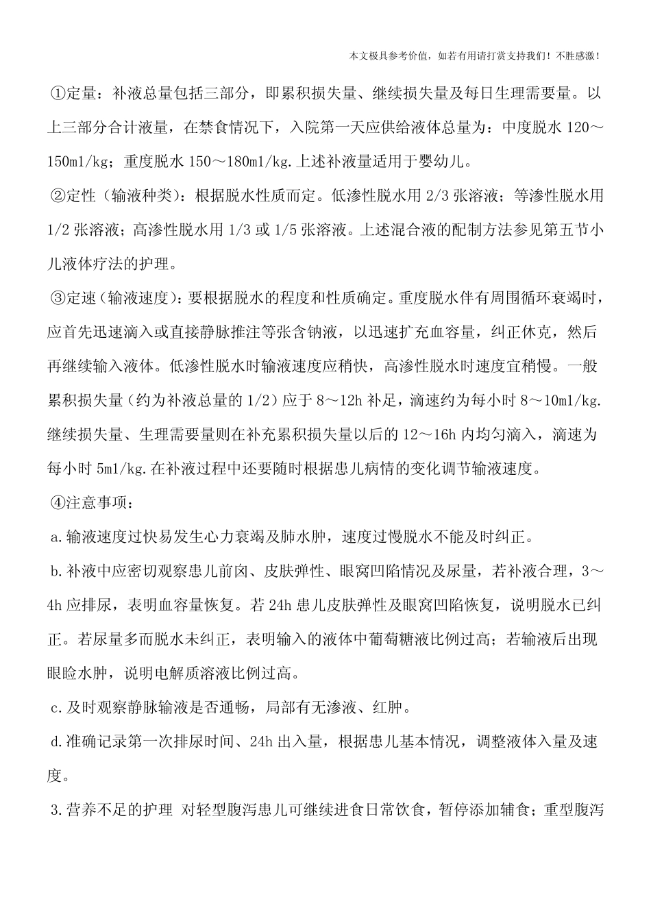 小儿腹泻的护理措施【优质推荐】_第2页