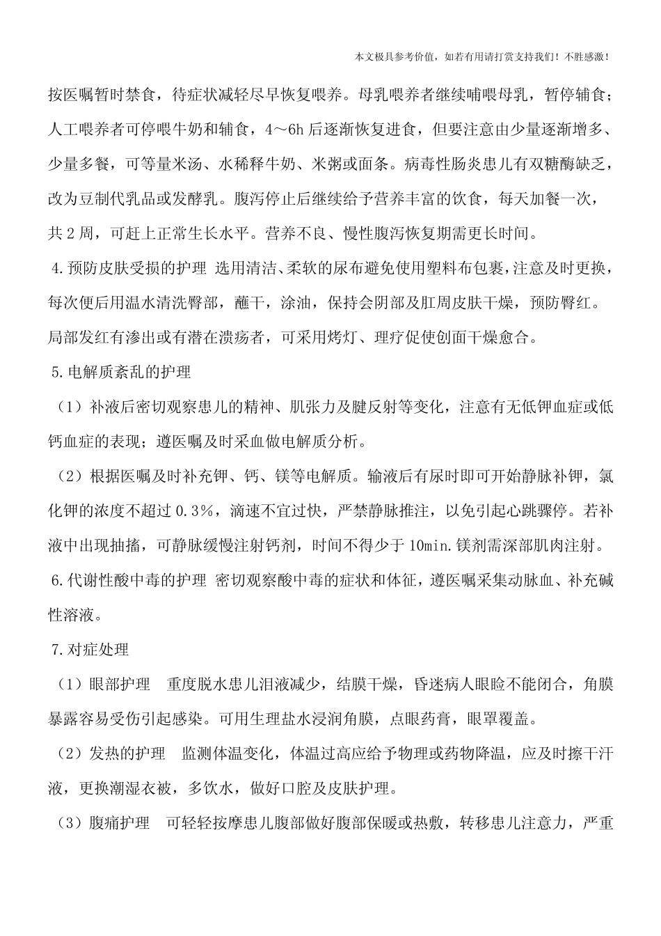 小儿腹泻的护理措施【优质推荐】_第3页
