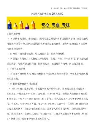 小儿腹泻的护理措施【优质推荐】