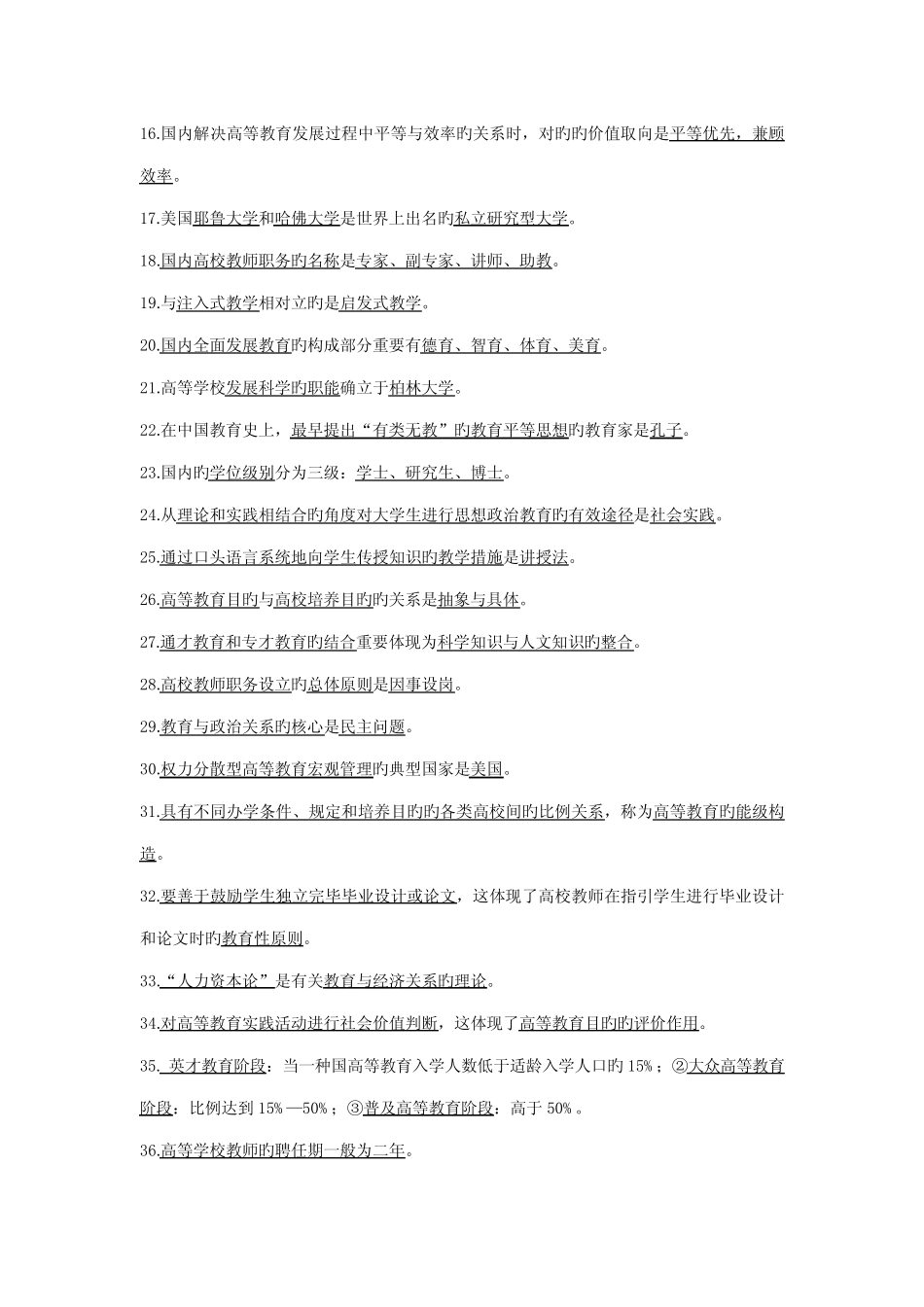 2022年教师资格证高等教育学试题集 _第2页