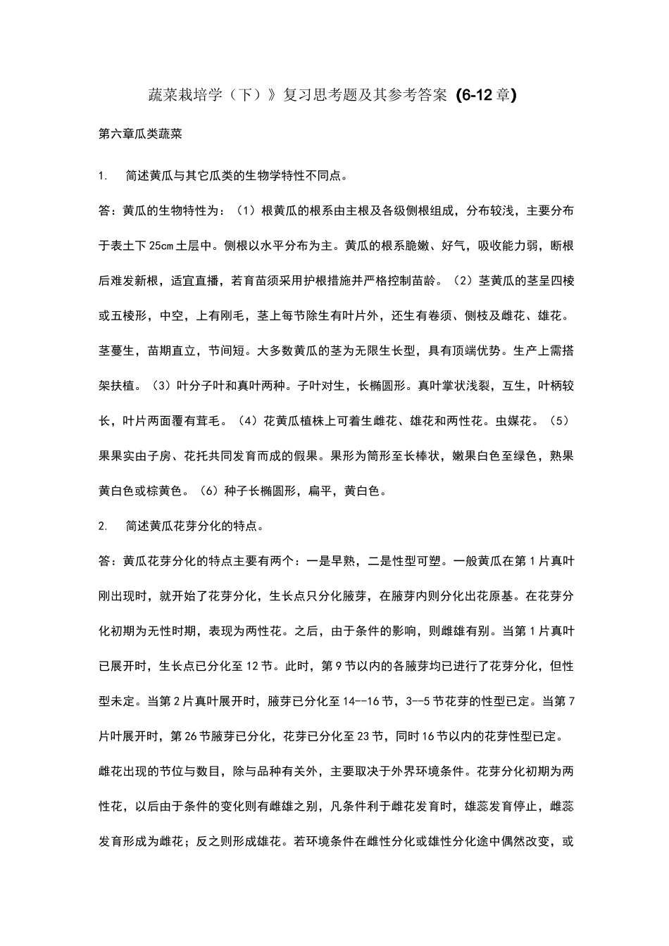 蔬菜栽培学复习思考题及其参考答案_第1页