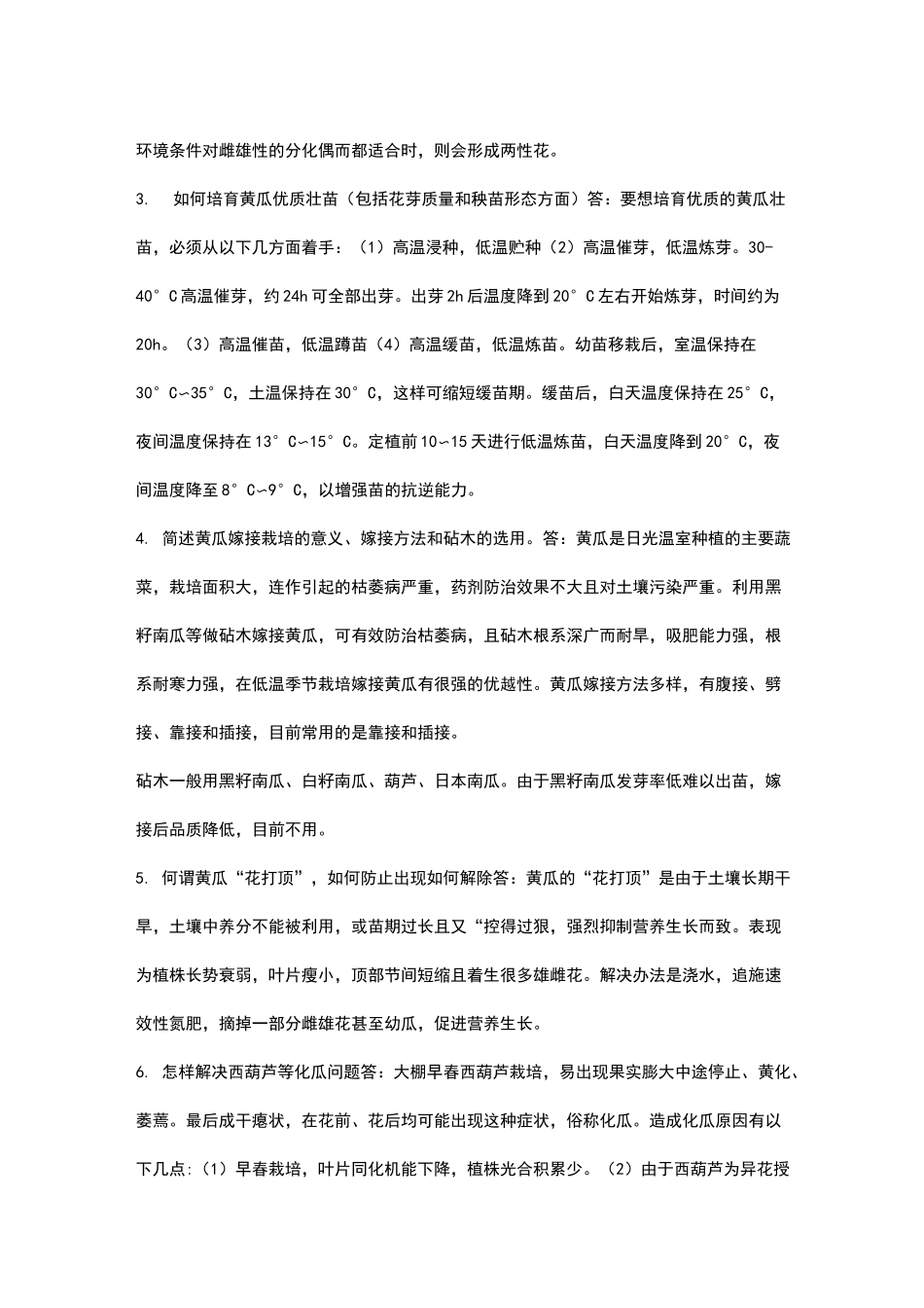 蔬菜栽培学复习思考题及其参考答案_第2页