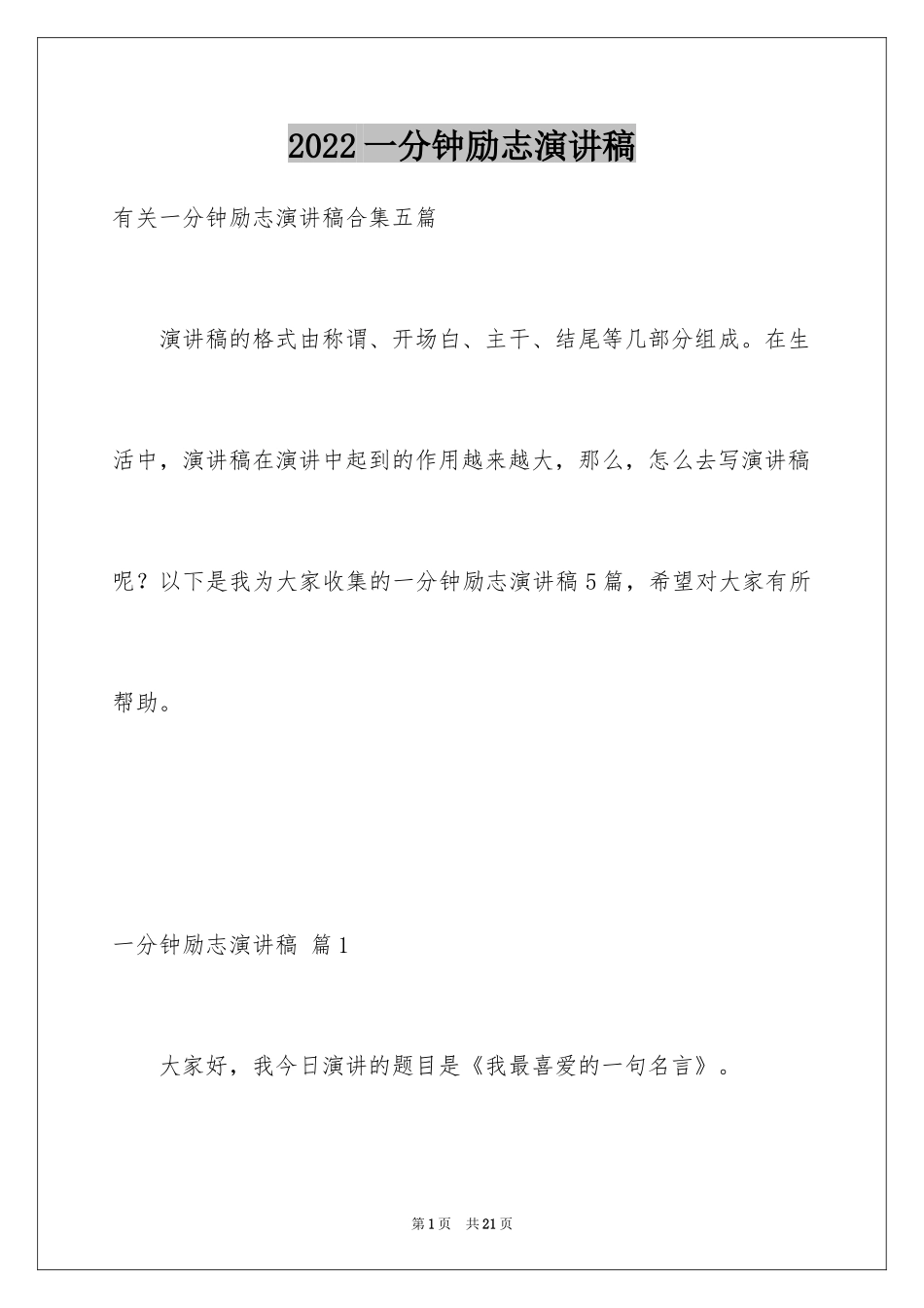 2024一分钟励志演讲稿_524_第1页