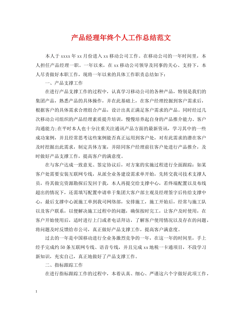 产品经理年终个人工作总结范文 _第1页