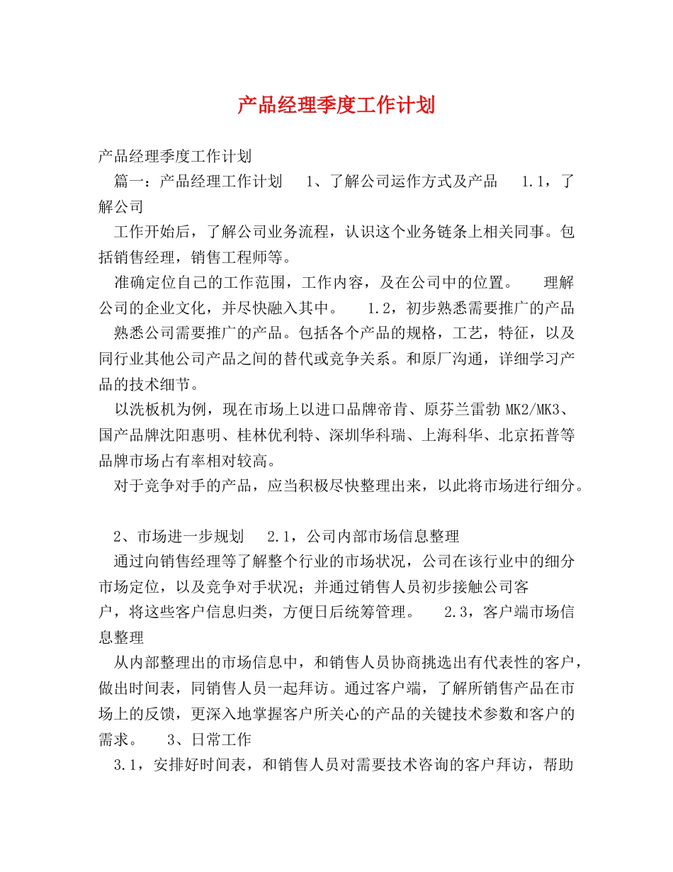 产品经理季度工作计划 _第1页