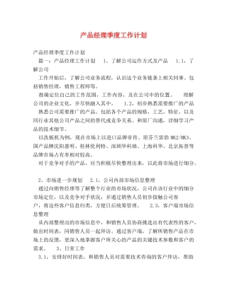 产品经理季度工作计划 