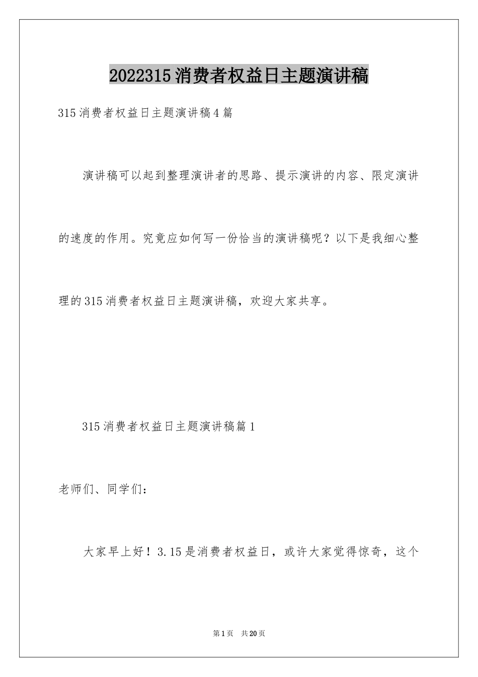 2024315消费者权益日主题演讲稿_第1页