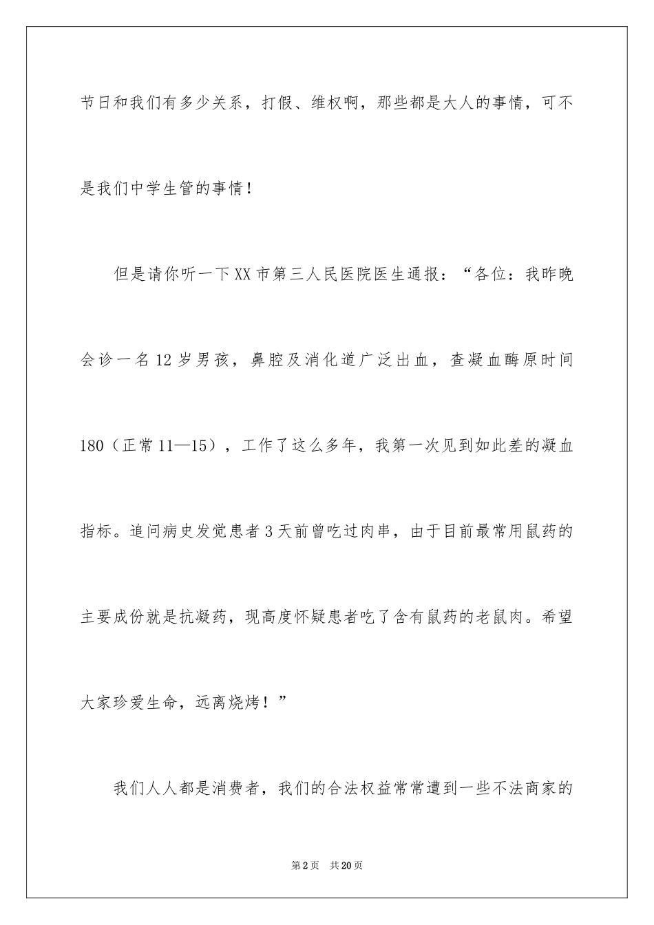 2024315消费者权益日主题演讲稿_第2页