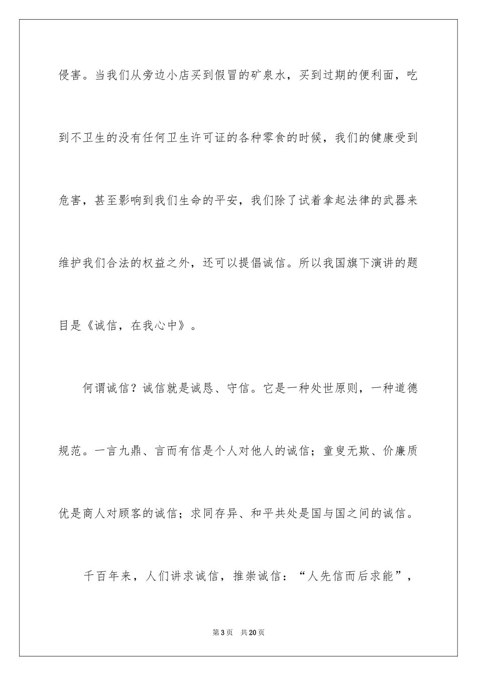 2024315消费者权益日主题演讲稿_第3页