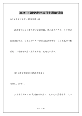 2024315消费者权益日主题演讲稿