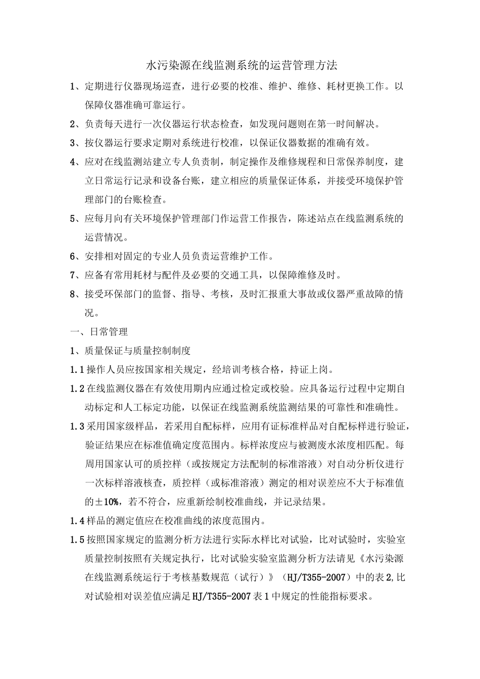 水质在线自动监测管理汇总_第1页