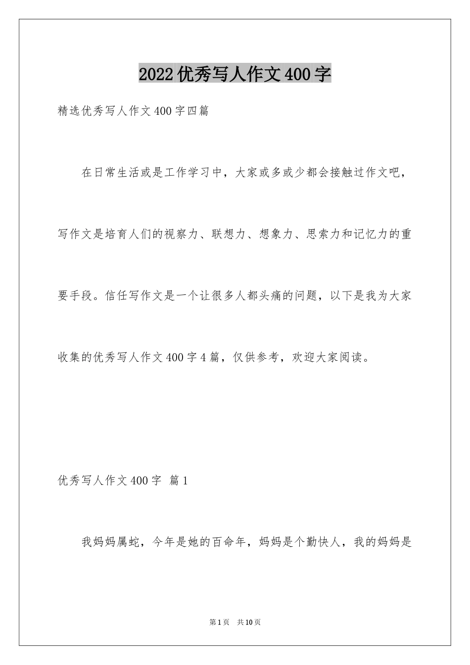 2024优秀写人作文400字_8_第1页