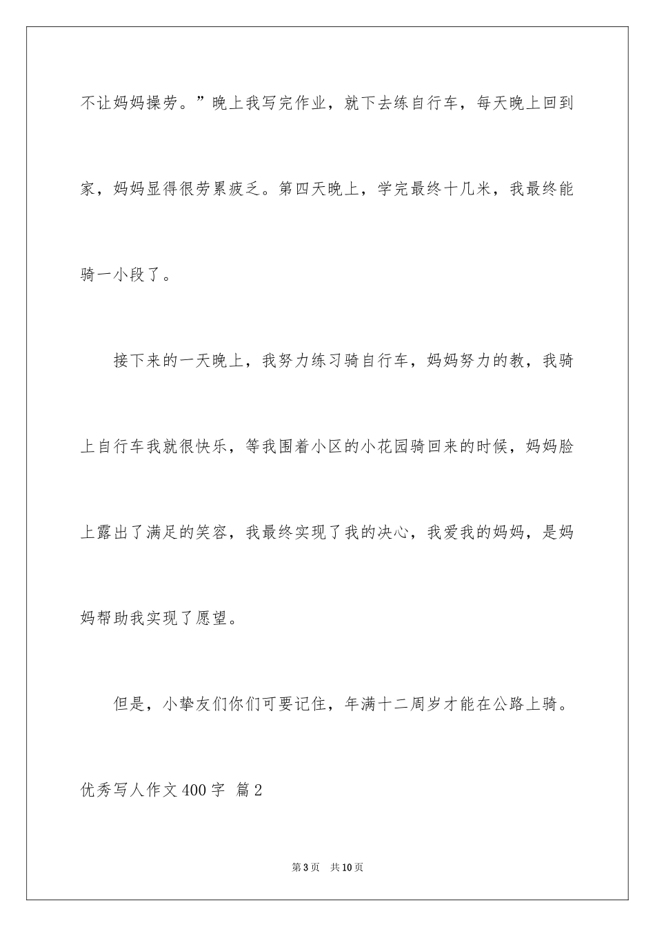 2024优秀写人作文400字_8_第3页