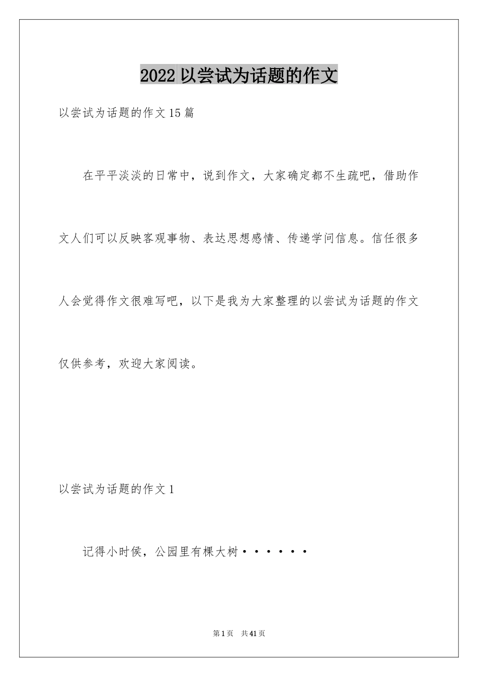 2024以尝试为话题的作文_1_第1页