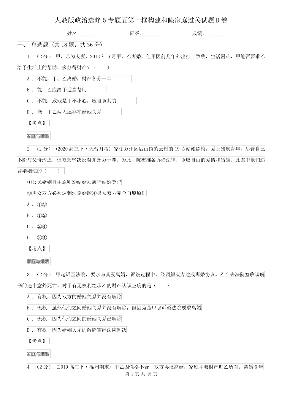 人教版政治选修5专题五第一框构建和睦家庭过关试题D卷 _第1页