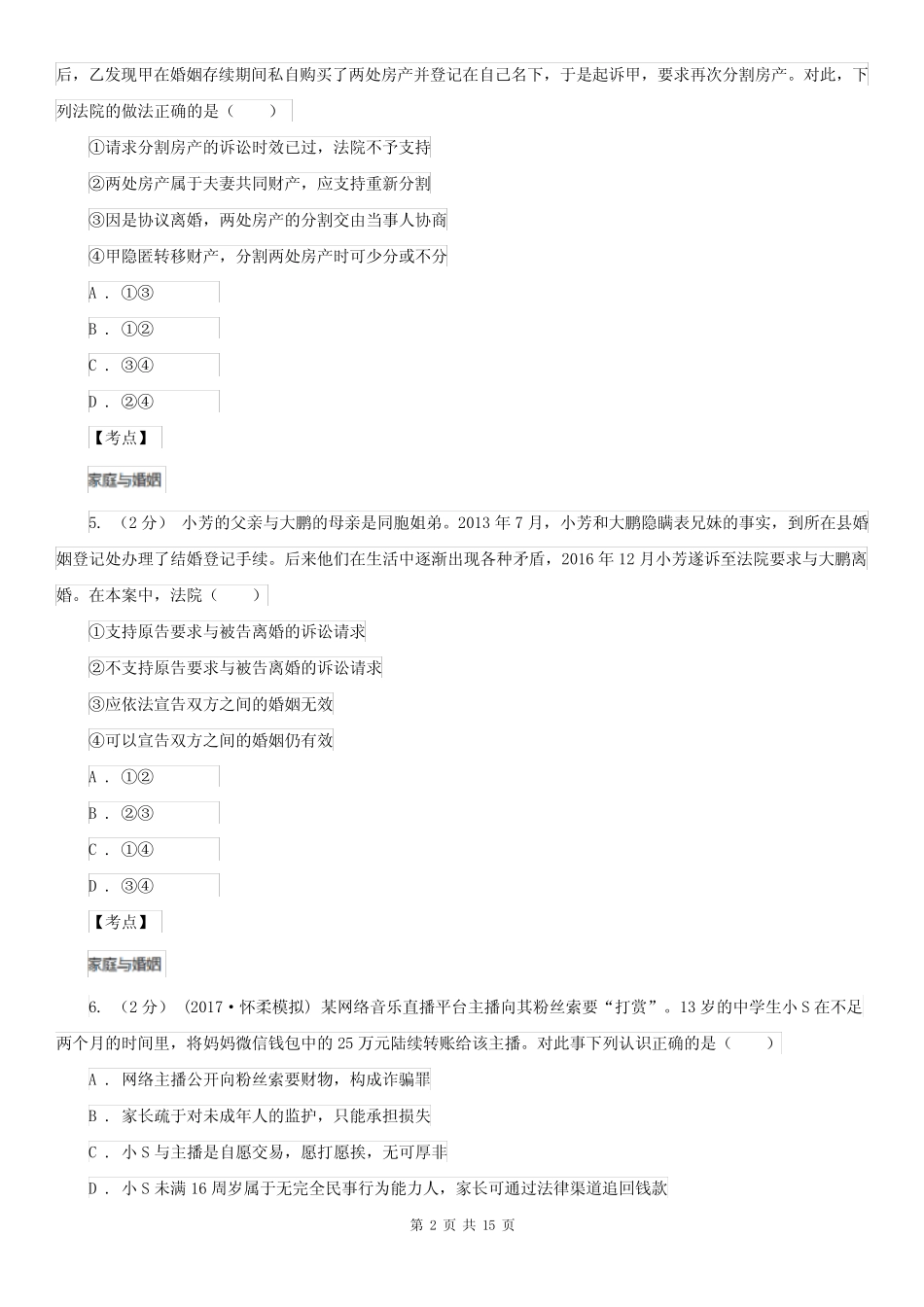 人教版政治选修5专题五第一框构建和睦家庭过关试题D卷 _第2页