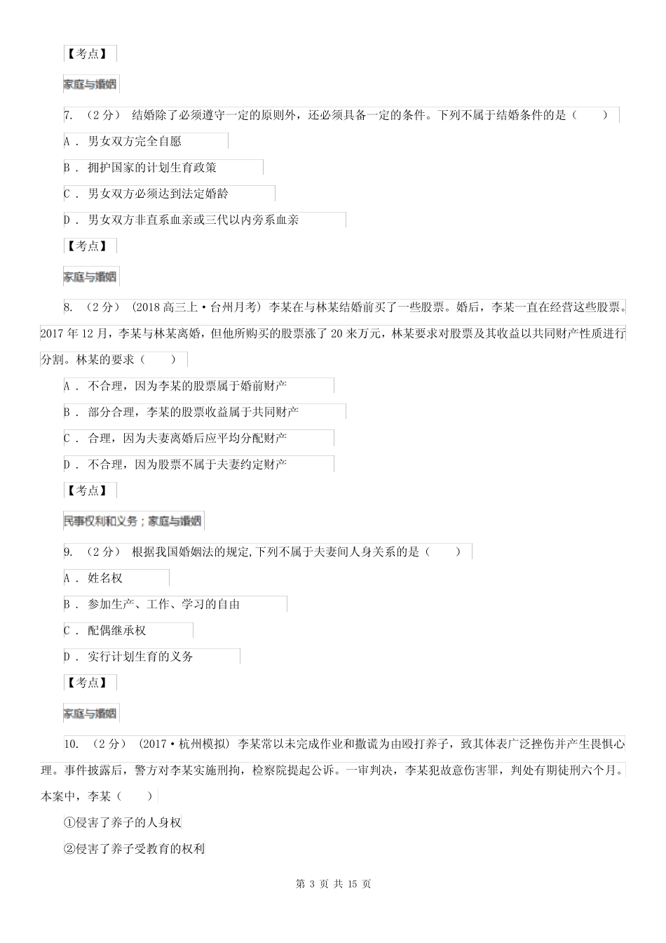 人教版政治选修5专题五第一框构建和睦家庭过关试题D卷 _第3页