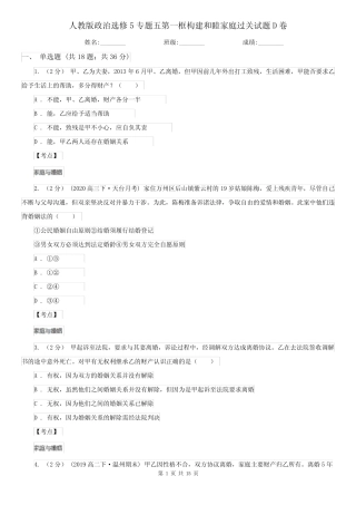 人教版政治选修5专题五第一框构建和睦家庭过关试题D卷 