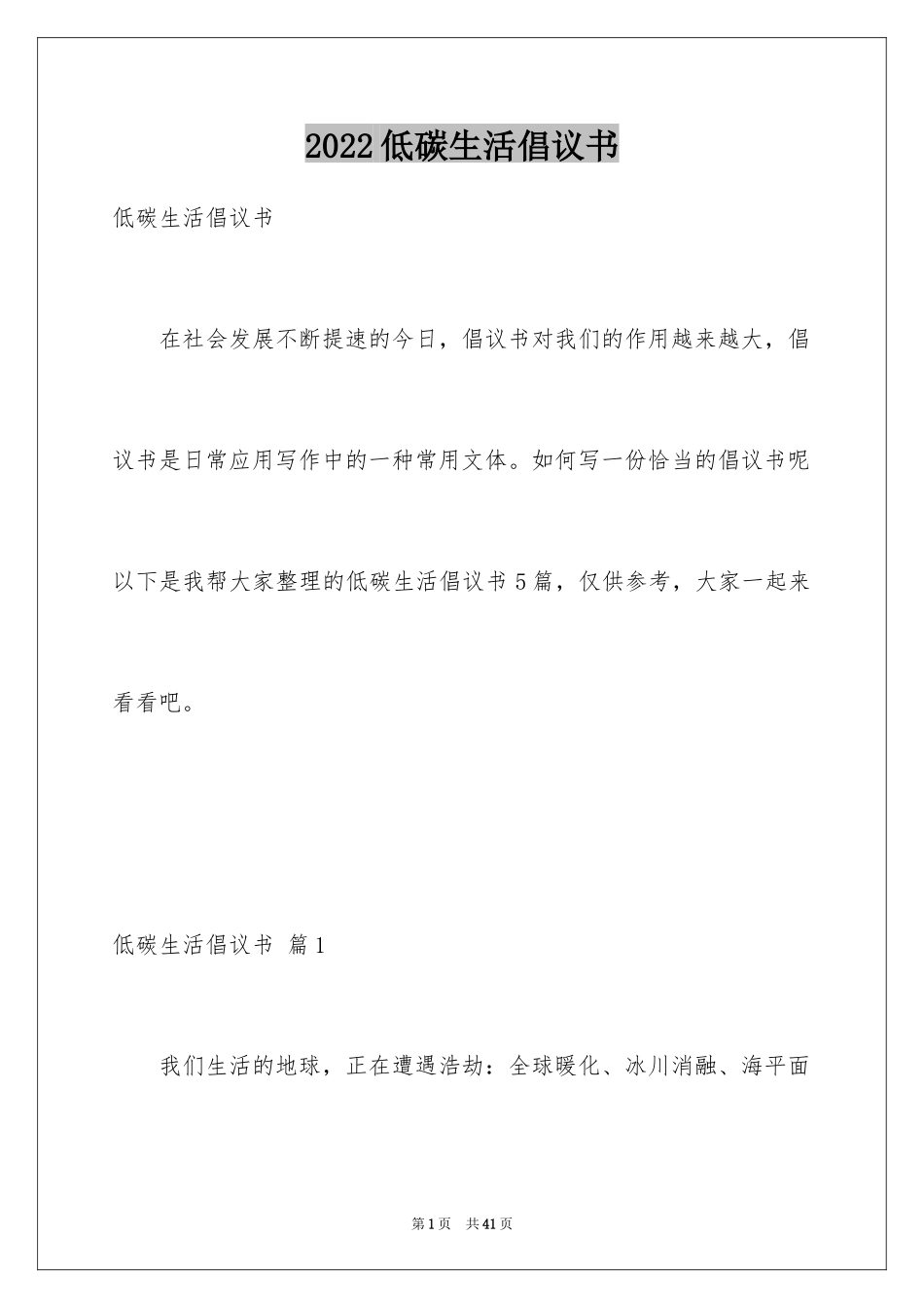 2024低碳生活倡议书_91_第1页