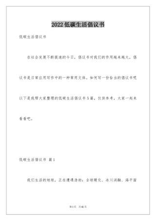 2024低碳生活倡议书_91