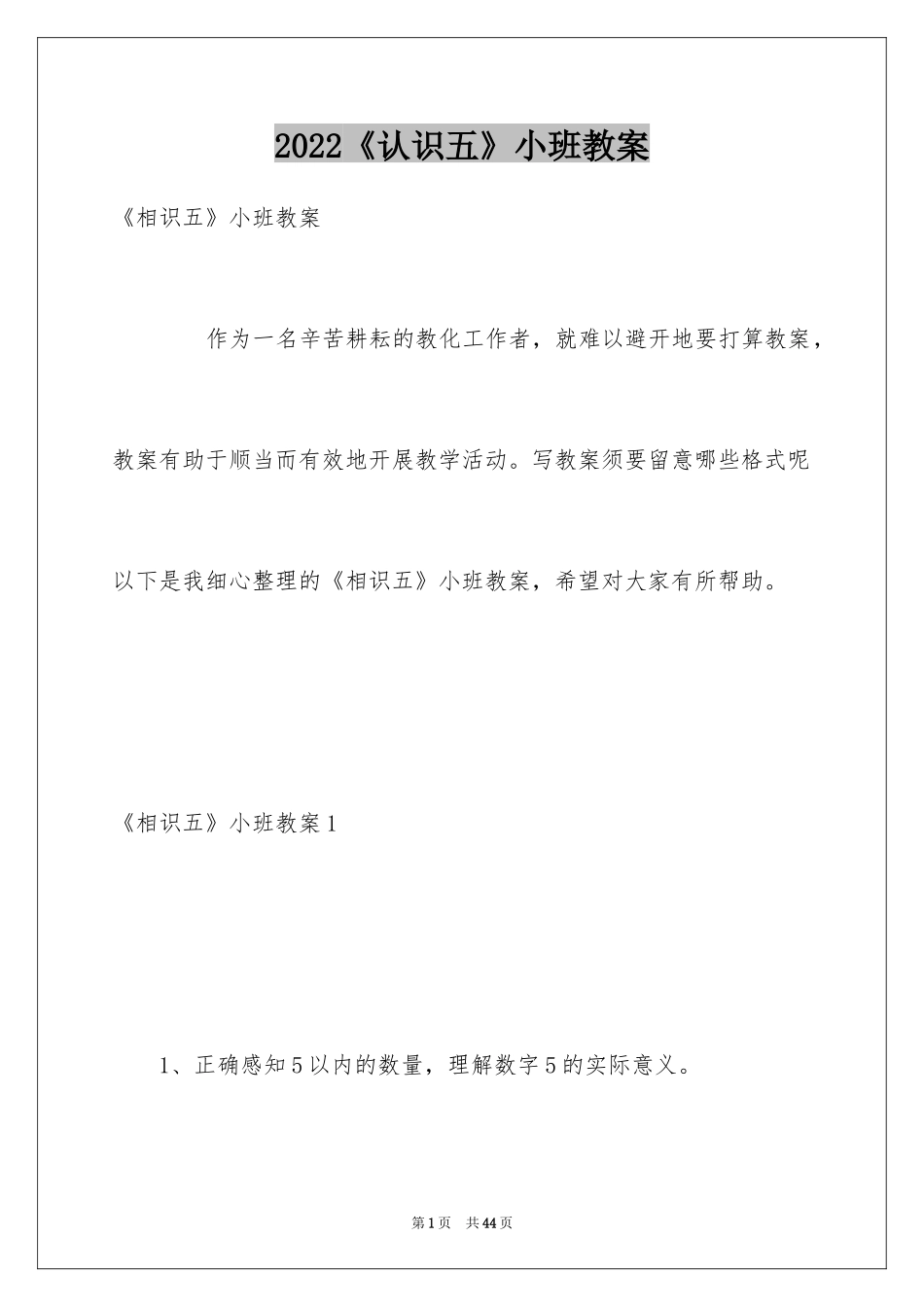 2024《认识五》小班教案_第1页