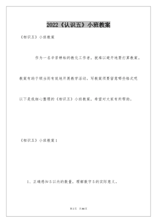 2024《认识五》小班教案