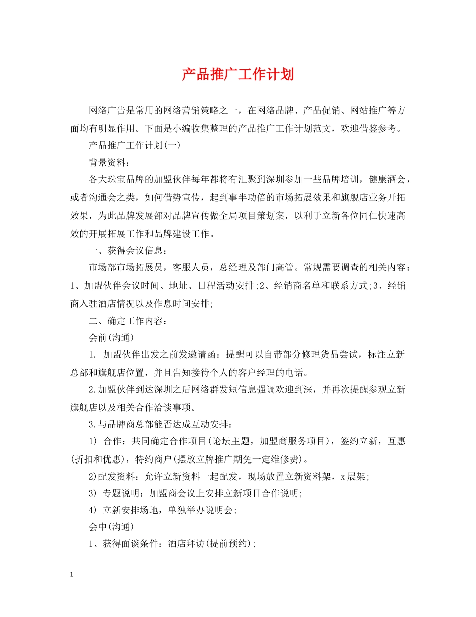 产品推广工作计划 _第1页