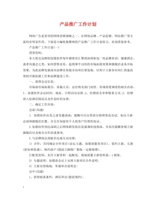 产品推广工作计划 