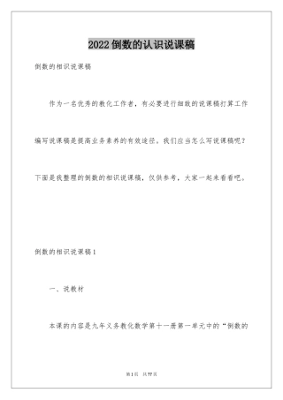 2024倒数的认识说课稿_2