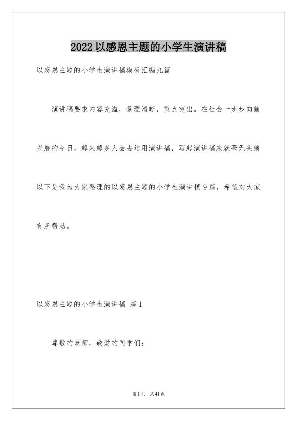 2024以感恩主题的小学生演讲稿_197_第1页