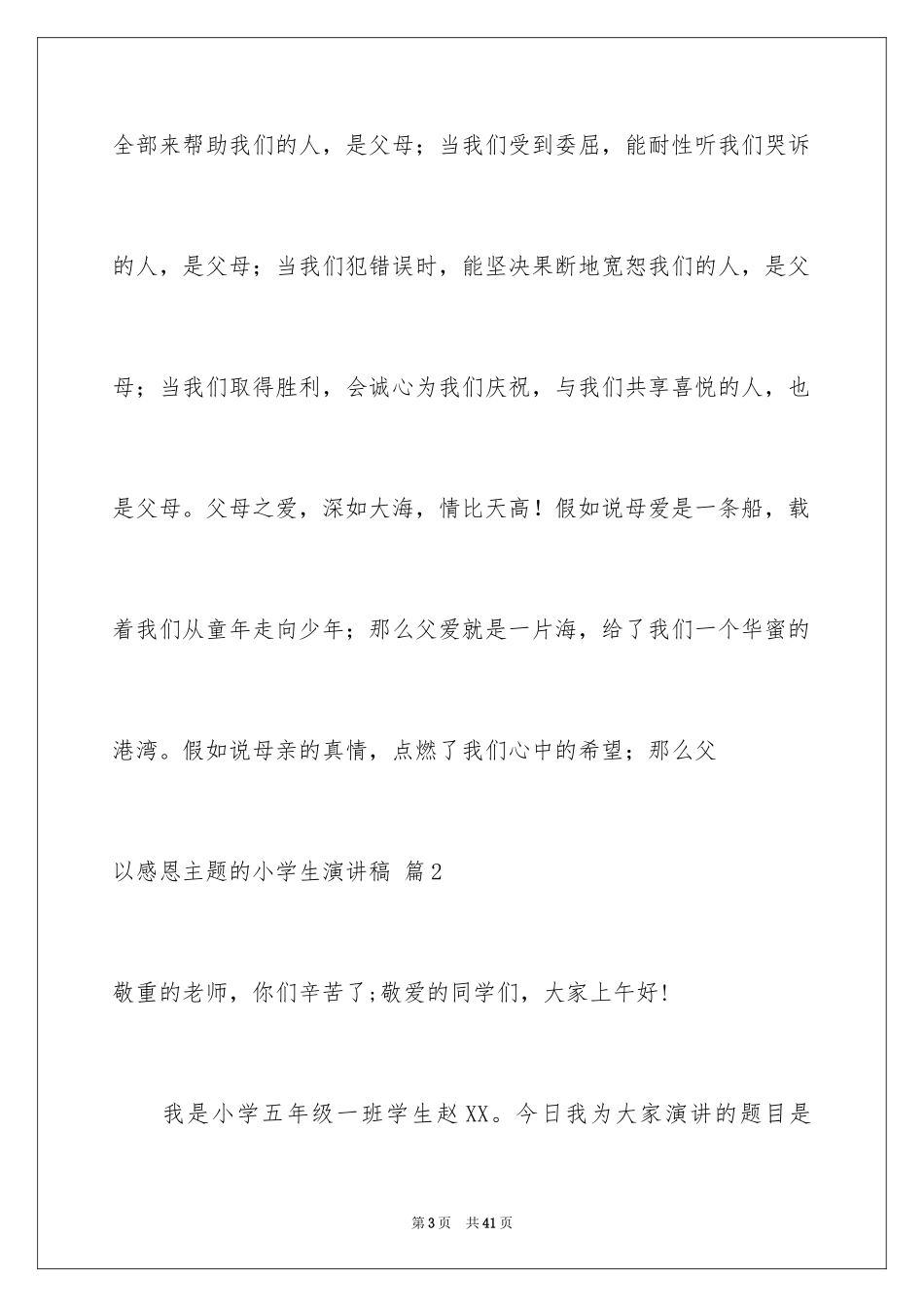 2024以感恩主题的小学生演讲稿_197_第3页