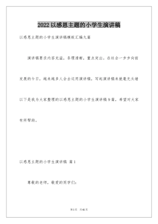 2024以感恩主题的小学生演讲稿_197