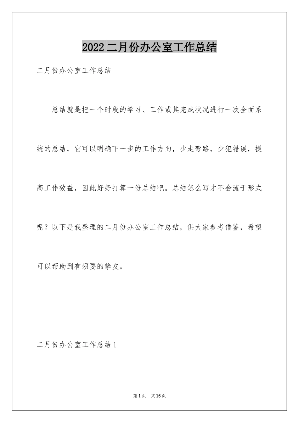 2024二月份办公室工作总结_第1页