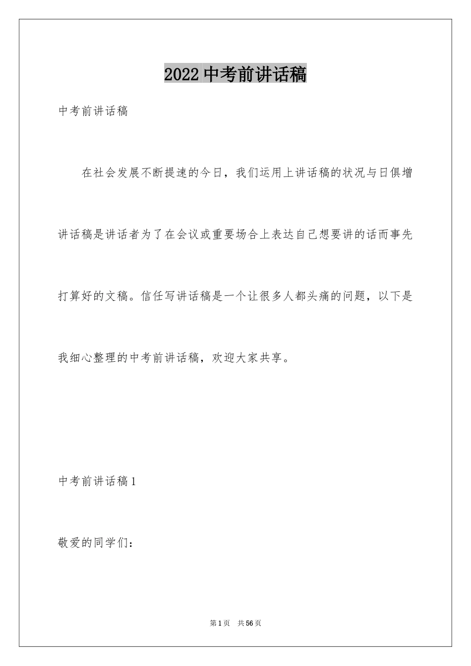 2024中考前讲话稿_1_第1页